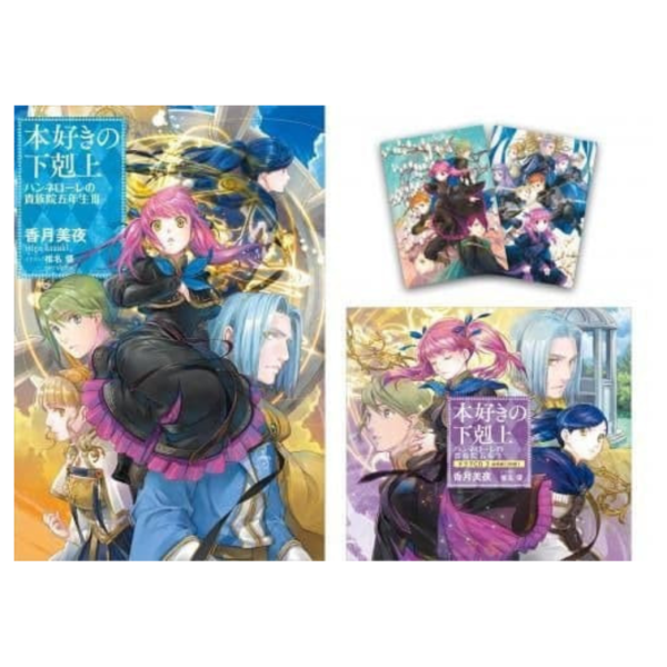 TOBOOKS限定套組 日文小說 小書痴的下剋上:漢娜蘿蕾的貴族院五年級 3 + 廣播劇CD 3*4/10發售! TOBOOKS,限定,套組,日文小說,小書痴的下剋上,漢娜蘿蕾的貴族院五年級,廣播劇,CD,本好きの下剋上,ハンネローレの貴族院五年生