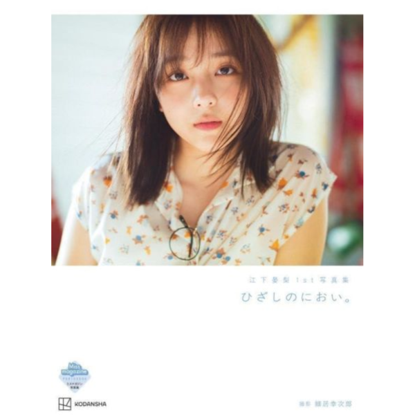 江下晏梨 寫真集 ｢ひざしのにおい。」*11/25發售! 写真集,江下晏梨,寫真集,ひざしのにおい。