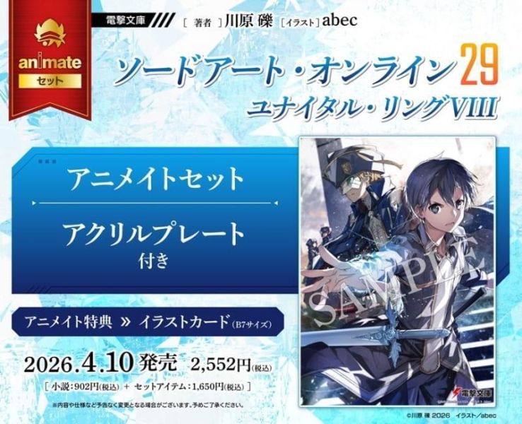 各店家特典版 日文小說 川原礫「SAO 刀劍神域 (29) Unital ring VIII」*4/10發售! 日文小說,店家特典,川原礫,SAO,刀劍神域,Unital ring,VIII,ソードアート,ユナイタル
