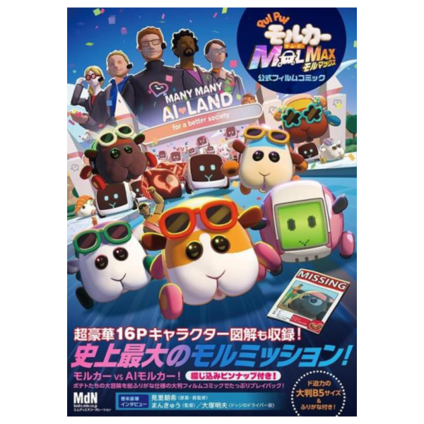 日文漫畫 PUI PUI 天竺鼠車車電影版 MOLMAX *2/14發售! 日文漫畫 PUI PUI 天竺鼠車車電影版 MOLMAX