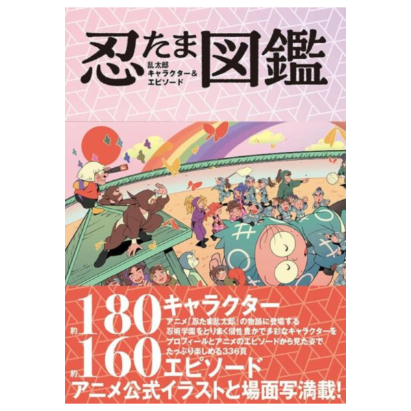 AMAZON特典版 動畫 忍者亂太郎 角色&物語圖鑑 附:BOX、海報 *11/25發售! AMAZON,特典版,動畫,忍者亂太郎,角色,物語,圖鑑,忍たま乱太郎