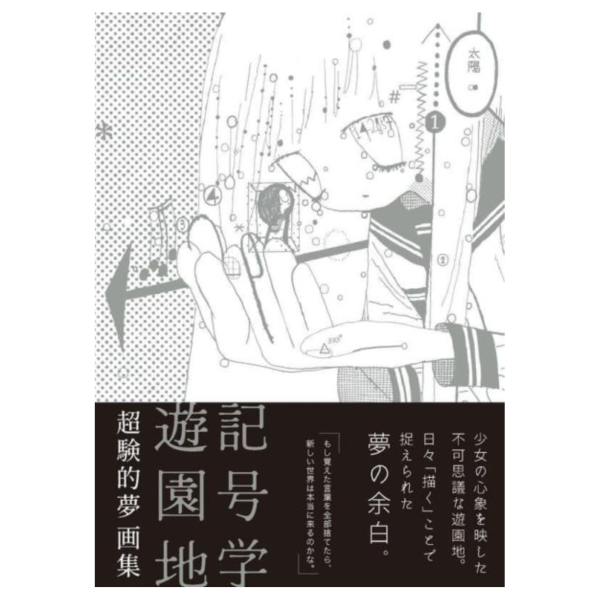 超験的夢 超驗的夢 初畫集 畫冊 「記号学遊園地」  *6/12發售! 超験的夢,超驗的夢,畫集,畫冊,記号学遊園地