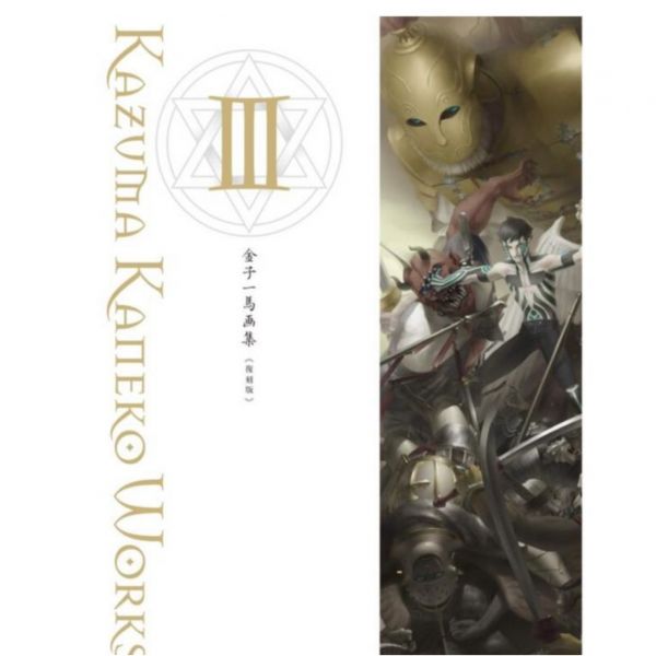 金子一馬 畫集 III 復刻版 金子一馬, 復刻版