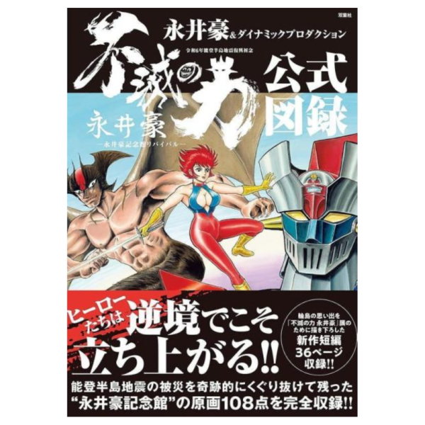 不滅の力 永井豪 永井豪記念館リバイバル 公式圖錄 *12/9發售! 公式圖錄,不滅の力,永井豪,永井豪記念館,リバイバル―, 公式図録