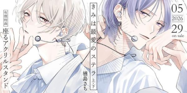 各店家特典版 日文漫畫 楢島さち「きみは最愛のステラ (上)・(下)」共2冊*5/29發售! 日文漫畫,店家特典,楢島さち,きみは最愛のステラ