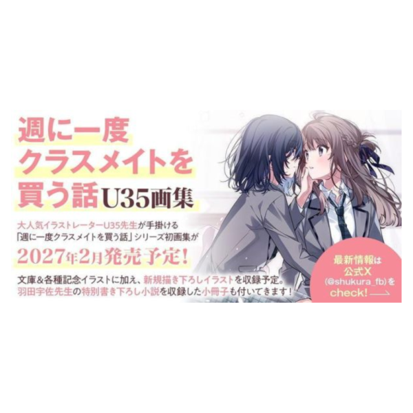 U35 我買下了與她的每週密會 初畫集 畫冊 附:羽田宇佐 加筆小說小冊子 *2/19發售! 買下了與她的每週密會v初畫集,畫冊,羽田宇佐,加筆小說小冊子,週に一度クラスメイトを買う話,U35,画集
