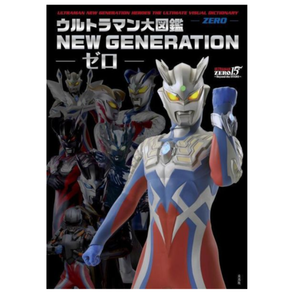 超人力霸王大圖鑑 「NEW GENERATION -ゼロー」*7/30發售! 超人力霸王,大圖鑑 ,NEW GENERATION,ゼロー,ウルトラマン,大図鑑