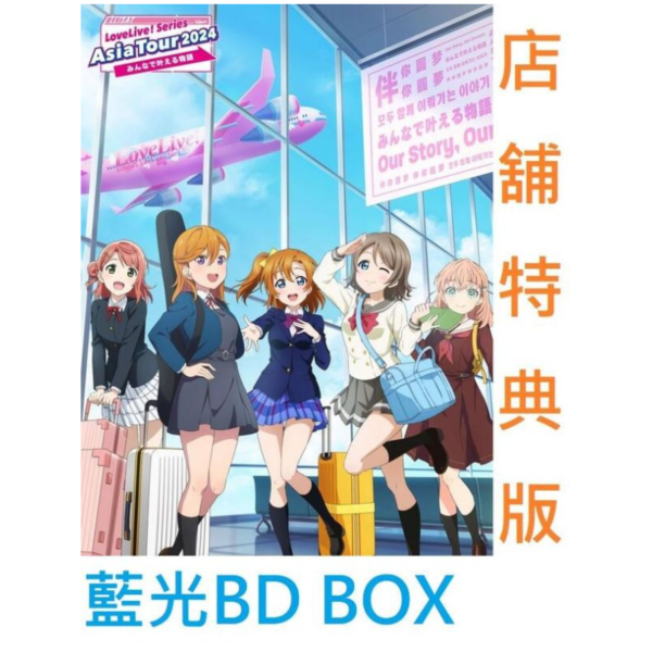 各店家特典版 LoveLive! 聯合亞巡 2024 伴你圓夢 演唱會 藍光BD BOX *10/1發售! 各店家特典版,LoveLive,聯合亞巡,2024,伴你圓夢,演唱會,藍光,BD,BOX,Series Asia Tour ,みんなで叶える物語, Blu-ray,Memorial BOX
