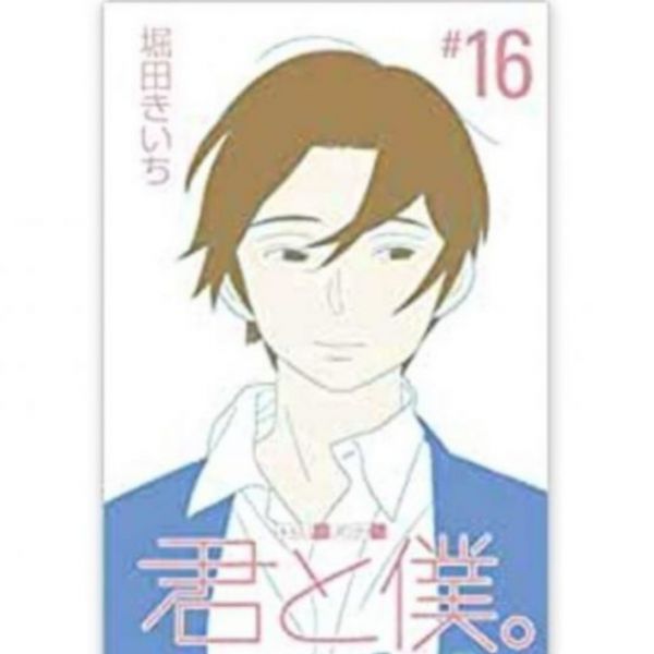 日文漫畫 堀田きいち「君と僕。 少年同盟 (16)」 *7/27發售 君と僕。,	堀田きいち