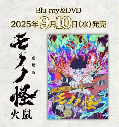劇場版 モノノ怪 劇場版物怪 第二章 火鼠 藍光BD DVD *9/10發售! 劇場版,モノノ怪,劇場版,物怪,第二章,火鼠,藍光,BD,DVD