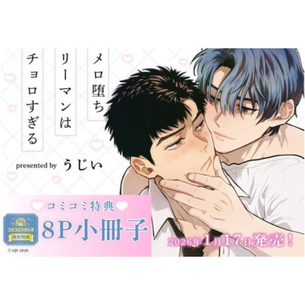 各店家特典版 日文漫畫 うじい「メロ堕ちリーマンはチョロすぎる」*1/17發售! 日文漫畫,店家特典,うじい,メロ堕ちリーマンはチョロすぎる