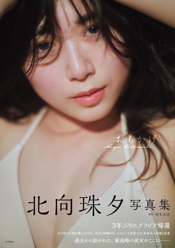 北向珠夕 新寫真集「おもかげ」 北向珠夕,寫真集,写真集