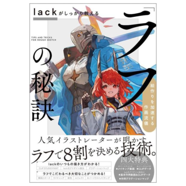 lack的CLIP草稿秘訣 lackがしっかり教える「ラフ」の秘訣 *7/4發售! lack,CLIP,草稿秘訣,lackがしっかり教えるラフの秘訣