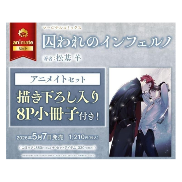 各店家特典版 日文漫畫 松基羊「囚われのインフェルノ」*5/7發售! 日文漫畫,店家特典,松基羊,囚われのインフェルノ
