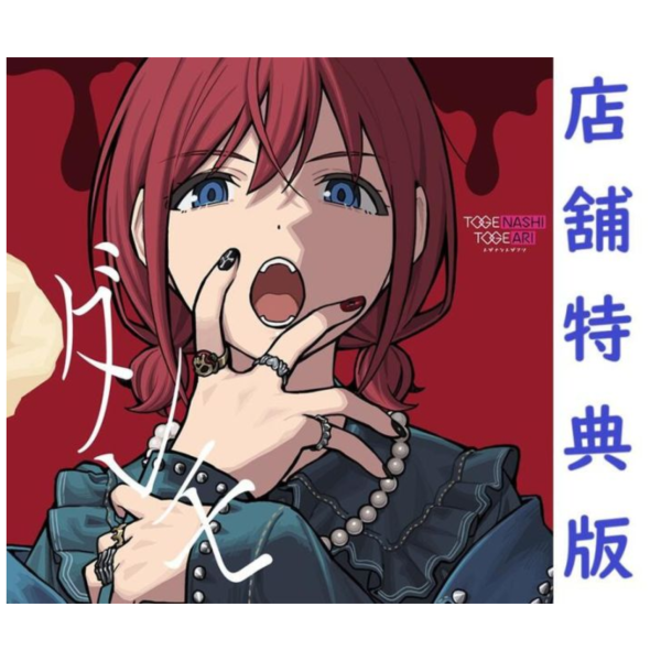 各店家特典版 少女樂團吶喊吧 Girls Band Cry 10th單曲「ダレモ」トゲナシトゲアリ*5/28發售! 店家特典,少女樂團吶喊吧,Girls Band Cry,10th,單曲,ダレモ,トゲナシトゲアリ,ガールズバンドクライ