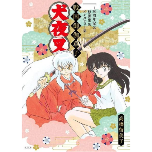犬夜叉 戰國御伽草子 30周年紀念原畫集&訪談集 畫冊 *11/13發售! 犬夜叉,戰國御伽草子,30周年紀念,原畫集,訪談集,畫冊,戦国御伽草子,高橋留美子,殺生丸
