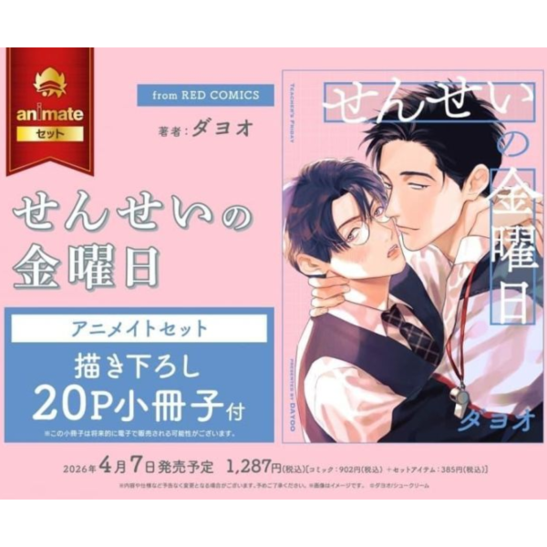 各店家特典版 日文漫畫 ダヨオ「せんせいの金曜日」*4/7發售! 日文漫畫,店家特典,ダヨオ,せんせいの金曜日