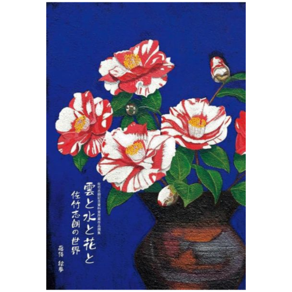 藤待絵夢 畫冊 作品集 「雲と水と花と 佐竹志朗の世界」*11/8發售! 藤待絵夢,畫冊,作品集,雲と水と花と,佐竹志朗の世界