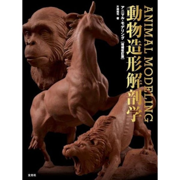 片桐裕司 ANIMAL MODELING 動物造型解剖學 增補改訂版 *4/28發售! 動物造形,解剖学,片桐裕司,ANIMAL MODELING,動物造型,解剖學,增補,改訂版,アニマル・モデリング