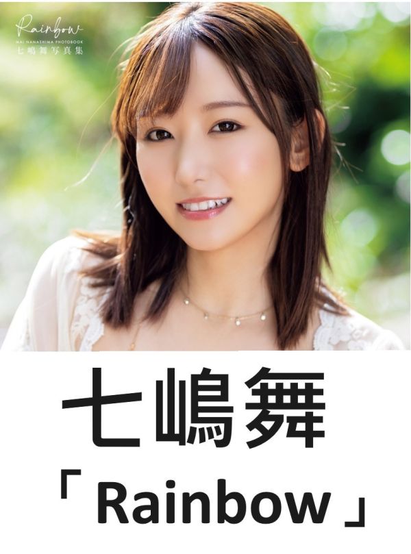 日本女優 七嶋舞 寫真集「Rainbow」 七嶋舞,女優,寫真集