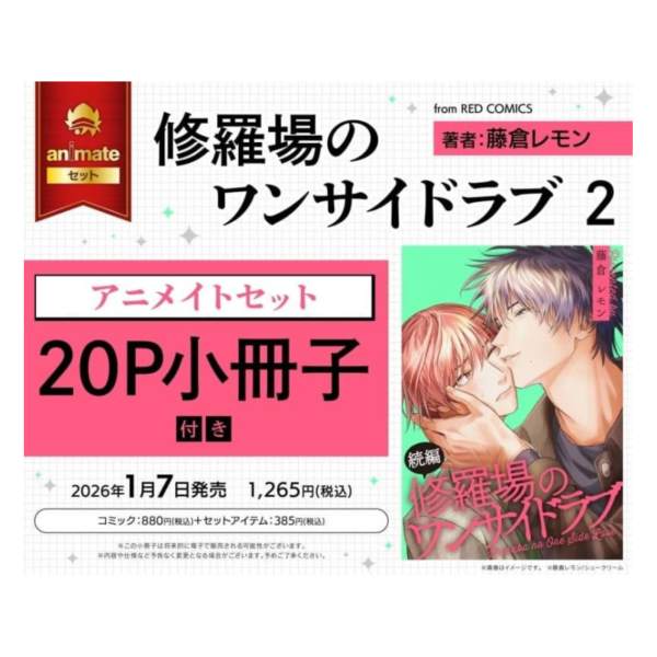 各店家特典版 日文漫畫 藤倉レモン「修羅場のワンサイドラブ (2)」*1/8發售! 日文漫畫,店家特典,藤倉レモン,修羅場のワンサイドラブ