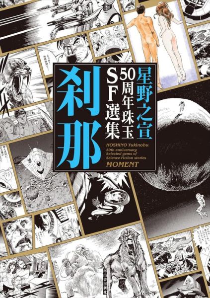 星野之宣 50周年珠玉SF選集 作品集 「刹那」*11/21發售! 星野之宣,50周年,珠玉,SF,選集,作品集,刹那