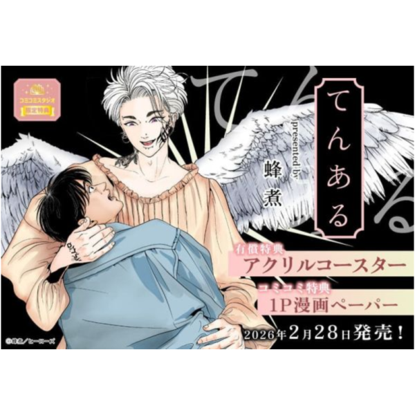 各店家特典版 日文漫畫 蜂煮「てんある」*2/28發售! 日文漫畫,店家特典,蜂煮,てんある