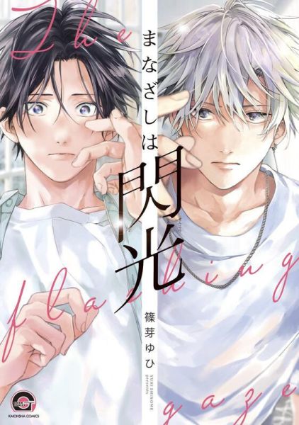 各店家特典版 日文漫畫 篠芽ゆひ「まなざしは閃光」*5/9發售! 店家特典,日文漫畫,篠芽ゆひ,まなざしは閃光