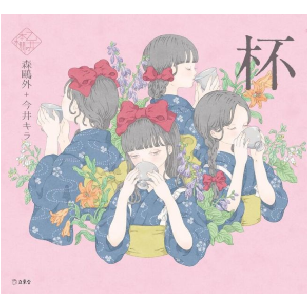乙女の本棚 森鷗外 今井キラ「杯」*2/14發售! 乙女の本棚 森鷗外 今井キラ「杯」立東舎