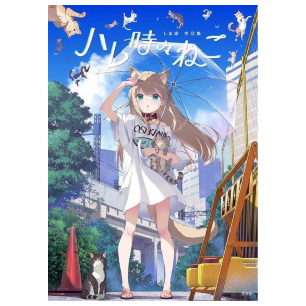 40原 しま原 初作品集  畫集 畫冊 「ハレ時々ねこ」*8/28發售! 40原,しま原,作品集,畫集,畫冊,ハレ時々ねこ