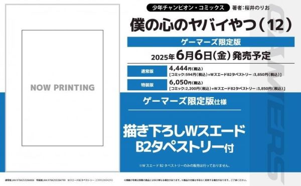 各店家特典版 日文漫畫 櫻井のりお「我內心的糟糕念頭 僕の心のヤバイやつ (12)」特裝版 通常版*6/6發售! 店家特典,日文漫畫,櫻井のりお,我內心的糟糕念頭,僕の心のヤバイやつ 特裝版,通常版