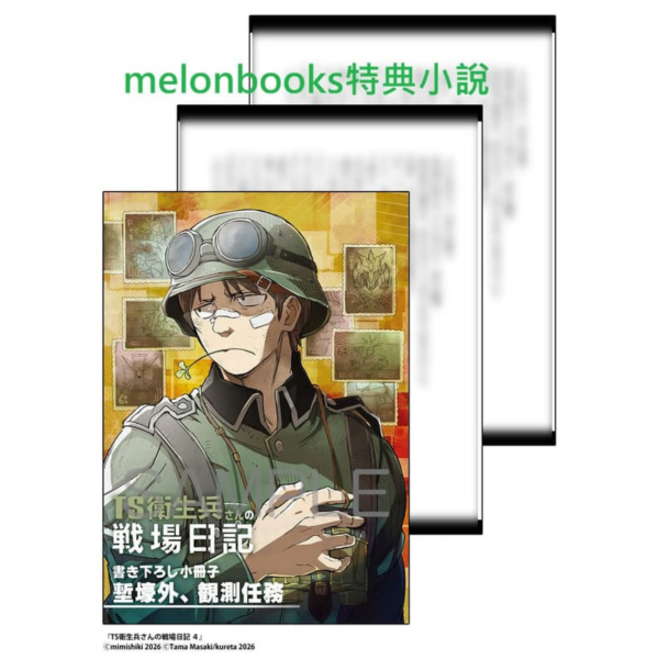 各店家特典版 日文漫畫 耳式「TS衛生兵的戰場日記 TS衛生兵さんの戦場日記 (4)」*1/27發售! 日文漫畫,店家特典,耳式,TS衛生兵的戰場日記,TS衛生兵さんの戦場日記