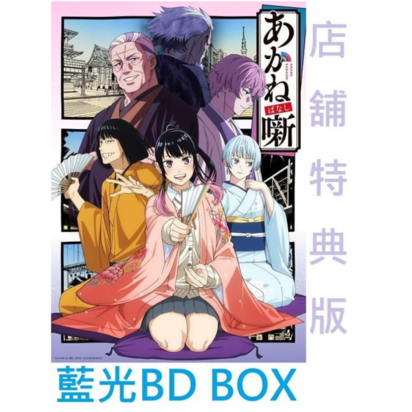 各店家特典版 藍光BD BOX 朱音落語 完全生產限定版*9/30發售! 店家特典,藍光,BD,BOX,朱音落語,完全生產限定版,あかね噺