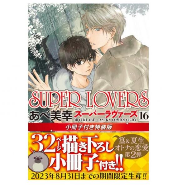 日文漫畫 阿部美幸「SUPER LOVERS (16)」特裝版 附:小冊子 *9/1發售 阿部美幸,SUPER LOVERS