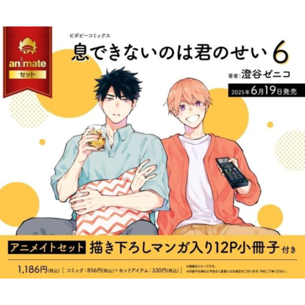 各店家特典版 日文漫畫 澄谷ゼニコ「是你讓我無法呼吸 息できないのは君のせい (6)」*6/19發售! 店家特典,日文漫畫,澄谷ゼニコ,是你讓我無法呼吸,息できないのは君のせい