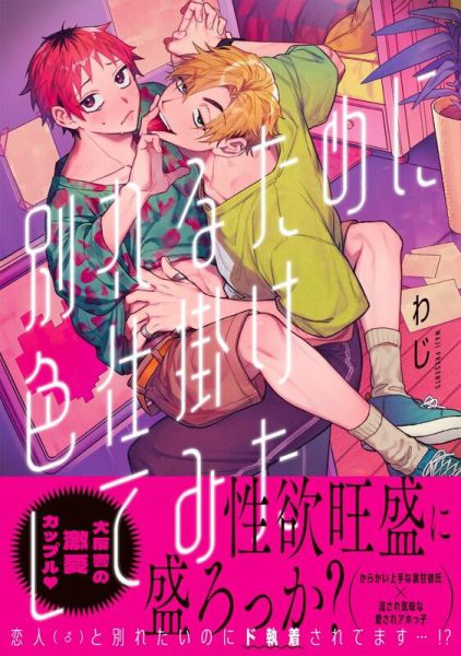 各店家特典版 日文漫畫 わじ「別れるために色仕掛けしてみた」*7/18發售 日文漫畫,特典,わじ,別れるために色仕掛けしてみた