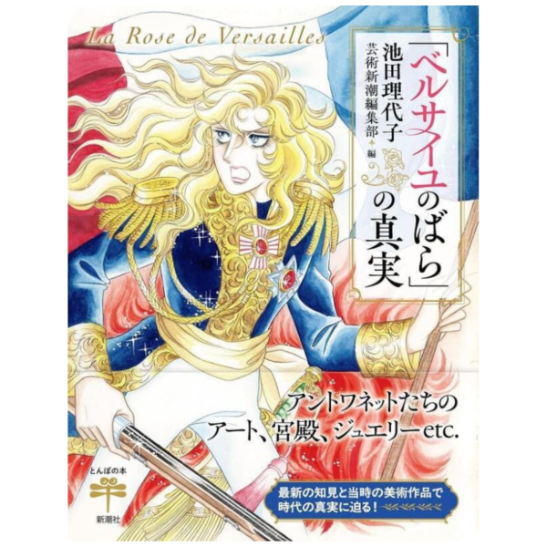 池田理代子 凡爾賽玫瑰的真實「ベルサイユのばらの真実」 美術書 畫冊 *6/26發售! 池田理代子,凡爾賽玫瑰的真實,ベルサイユのばらの真実,美術書,畫冊