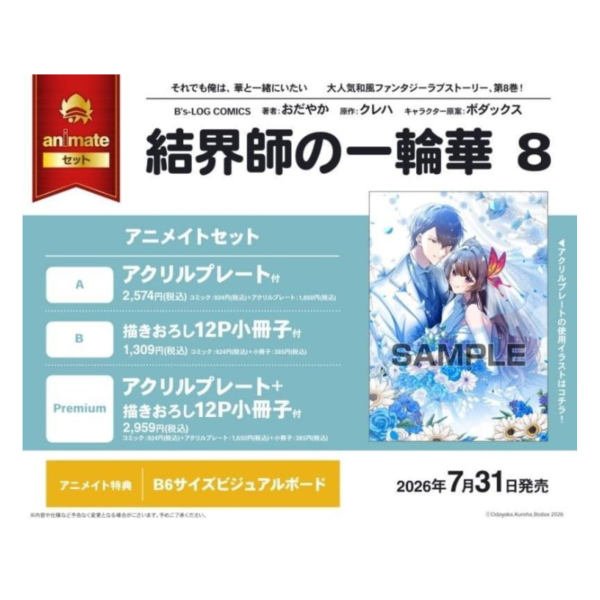 各店家特典版 日文漫畫 おだやか「結界師的一輪華 結界師の一輪華 (8)」*7/31發售! 日文漫畫,店家特典,おだやか,結界師的一輪華,結界師の一輪華
