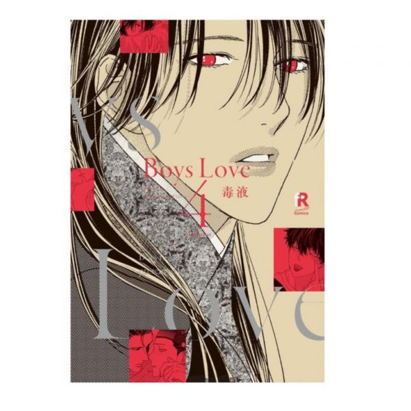 日文漫畫  毒液「 Boys Love 」1-5集-單售(集數可選)*8/5發售! 毒液,Boys Love