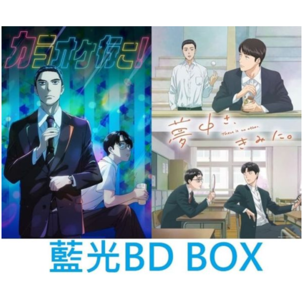 《去唱卡拉 OK 吧！》、《為你著迷》 藍光BD BOX *12/24發售! 去唱卡拉 OK 吧！,為你著迷,藍光,BD,カラオケ行こ！ ,夢中さ、きみに
