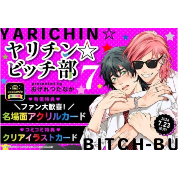 各店家特典版 日文漫畫 おげれつたなか「無節操 Bitch社 ヤリチン ビッチ部 (7) 」早期特典0814截止*7/23發售! 日文漫畫,店家特典,おげれつたなか,無節操,Bitch社,ヤリチン,ビッチ部
