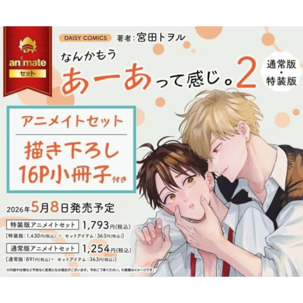 各店家特典版 日文漫畫 宮田トヲル「有種恍然大悟的感覺。 なんかもうあーあって感じ。 (2)」*5/8發售! 日文漫畫,店家特典,宮田トヲル,有種恍然大悟的感覺,なんかもうあーあって感じ
