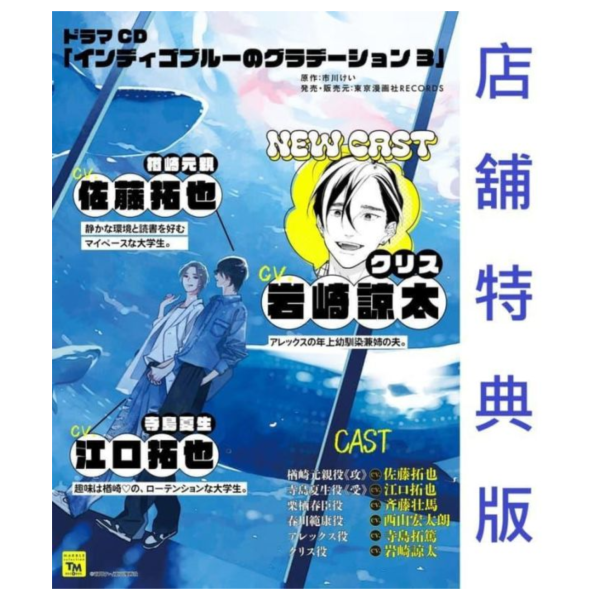 各店家特典版 BL廣播劇CD 市川けい 屬於我們的湛藍軌跡 湛藍色的愛戀 番外篇3 早期特典0515截止*6/24發售! 店家特典,BL,廣播劇,CD,市川けい,屬於我們的湛藍軌跡,湛藍色的愛戀,番外篇,
ドラマCD,インディゴブルーのグラデーション