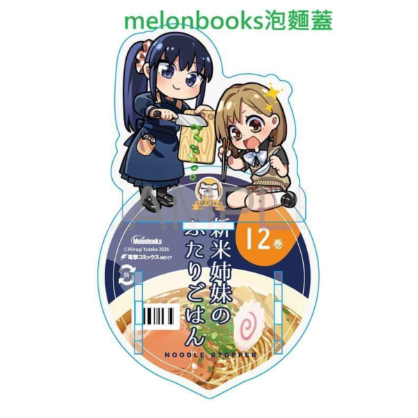 各店家特典版 日文漫畫 しんみりん「新手姊妹的雙人餐桌 新米姉妹のふたりごはん (5)」*6/26發售! 日文漫畫,店家特典,しんみりん,新手姊妹的雙人餐桌,新米姉妹のふたりごはん