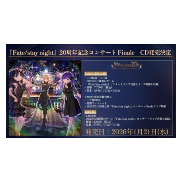 Fate/stay night 20周年紀念音樂會 Finale CD專輯*2026/1/12發售! Fate/stay night,20周年,紀念,音樂會,Finale,CD,專輯,記念コンサート