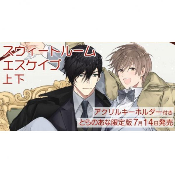 虎之穴限定套組 おわる「SWEET ROOM ESAPE」上+下 共2冊 附:Q版吊飾 SWEET ROOM ESAPE