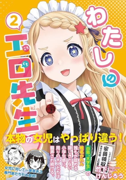 各店家特典版 日文漫畫 竹下けんじろう「わたしの工口先生 (2)」*12/27發售! 日文漫畫,店家特典,竹下けんじろう,わたしの工口先生