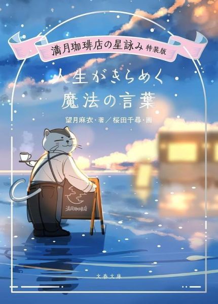 滿月咖啡店 櫻田千尋&望月麻衣「満月珈琲店の星詠み特裝版 人生がきらめく魔法の言葉」*9/25 滿月咖啡店,櫻田千尋,望月麻衣,満月珈琲店の星詠み特裝版,人生がきらめく魔法の言葉