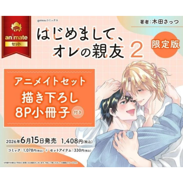各店家特典版 日文漫畫 木田さっつ「はじめまして、オレの親友 (2)」限定版*6/15發售! 日文漫畫,店家特典,木田さっつ,はじめまして,オレの親友,限定版