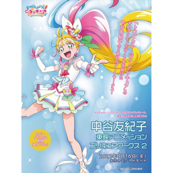 中谷友紀子 東映動畫 光之美少女 畫集 Precure Works (2)*9/16發售 中谷友紀子　東映アニメーションプリキュアワークス